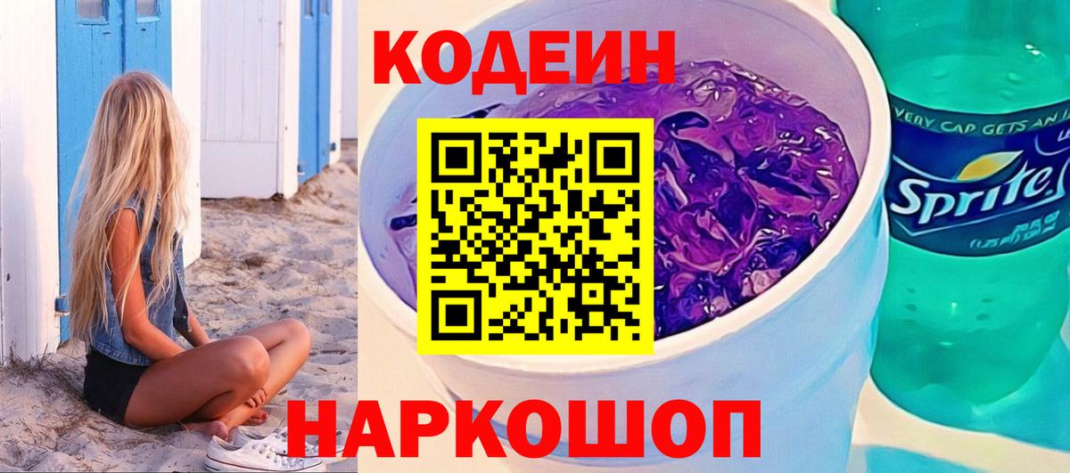 Кодеин Purple Drank  Кодеиновый сироп Lean напиток Lean (лин)  Янаул  Вход с VPN 
